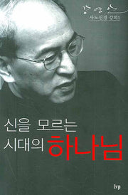 신을 모르는 시대의 하나님(사도신경 강의 1)