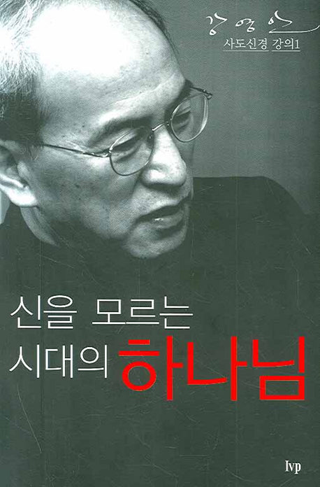 신을 모르는 시대의 하나님(사도신경 강의 1)