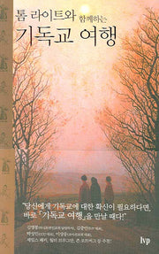 기독교 여행(톰 라이트와 함께하는)