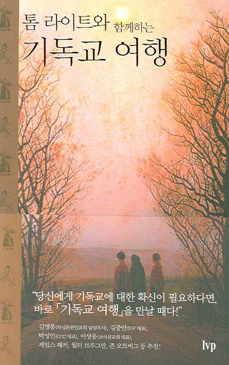 기독교 여행(톰 라이트와 함께하는)