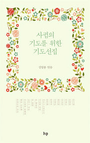 사귐의 기도를 위한 기도선집