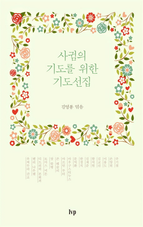 사귐의 기도를 위한 기도선집