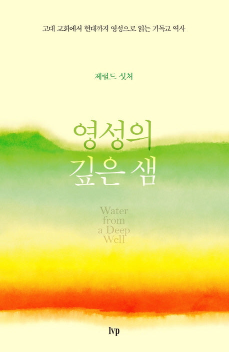 영성의 깊은 샘(개정판)