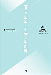 복음주의와 기독교의 미래