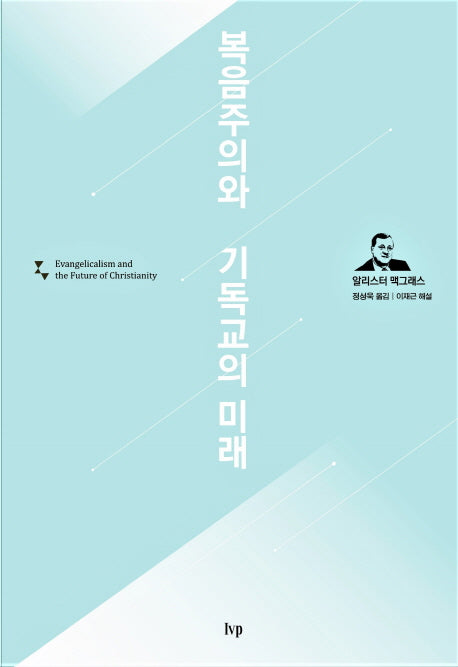 복음주의와 기독교의 미래