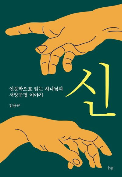 신(양장본 Hardcover)