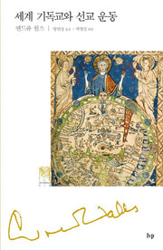 세계 기독교와 선교 운동(IVP 모던 클래식스 16)(양장본 Hardcover)