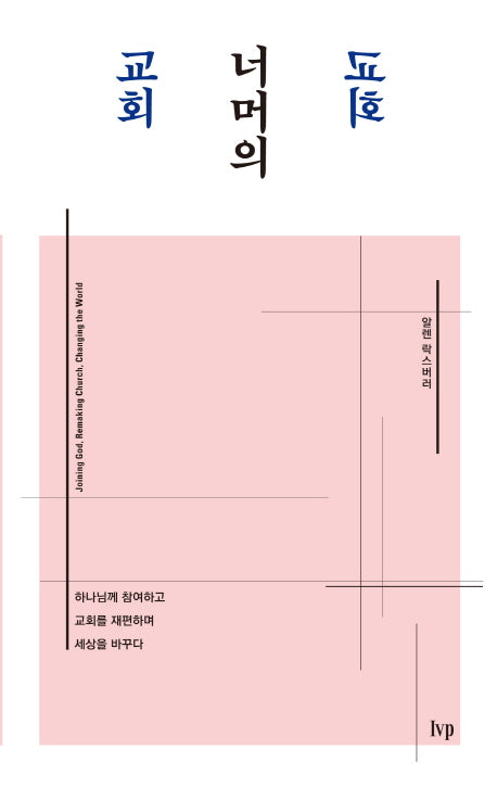 교회 너머의 교회