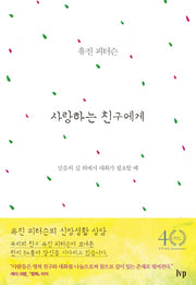 사랑하는 친구에게