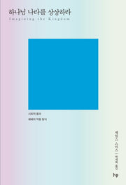 하나님 나라를 상상하라