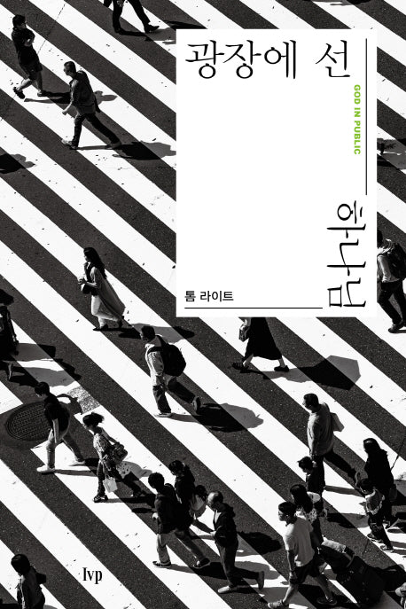 광장에 선 하나님