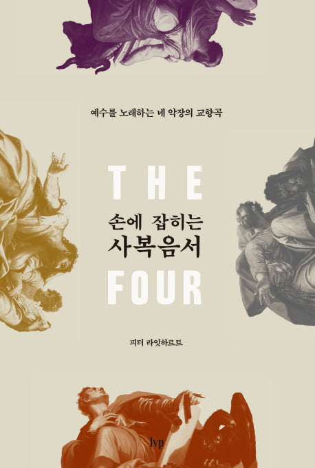 손에 잡히는 사복음서