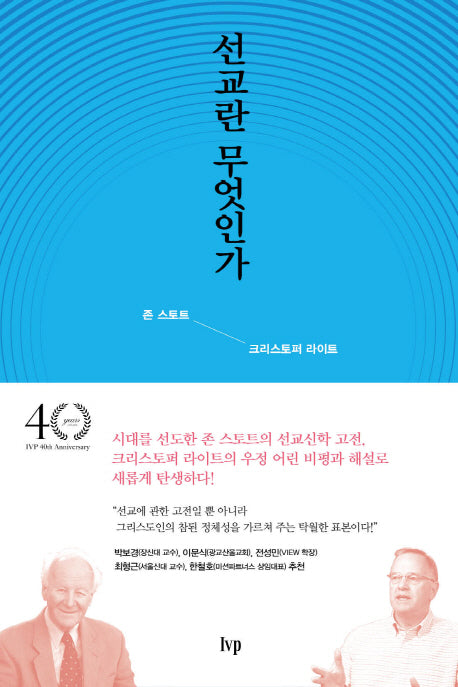 선교란 무엇인가