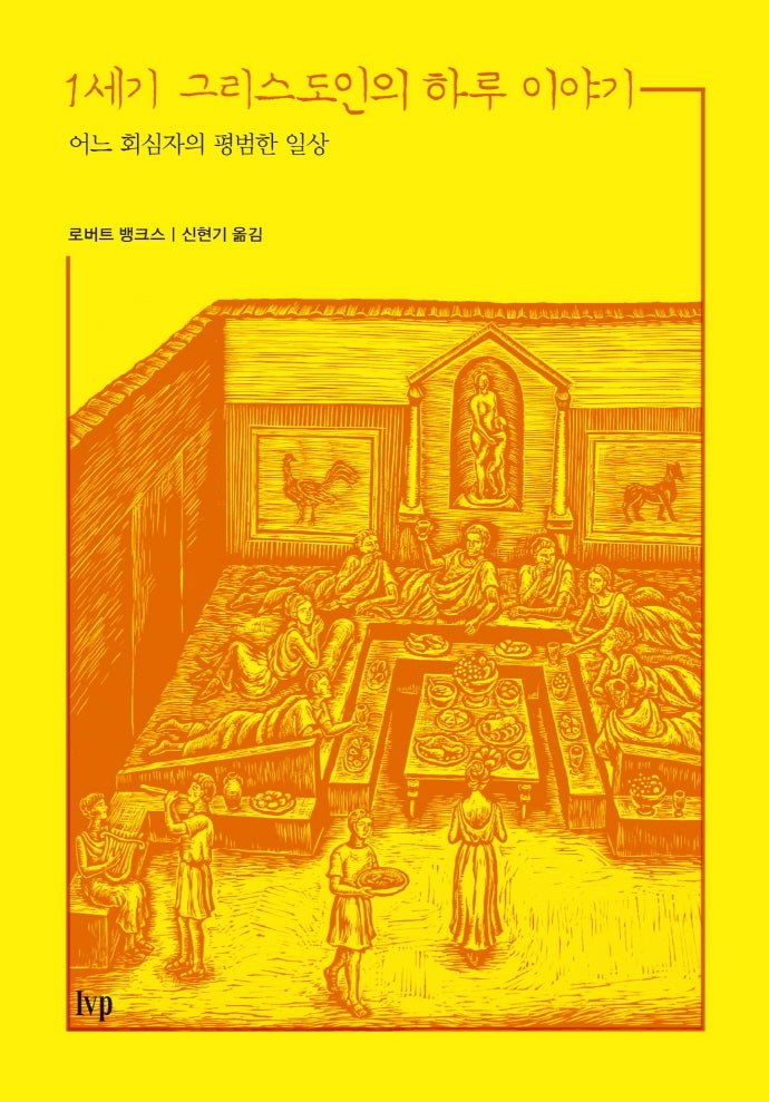 1세기 그리스도인의 하루 이야기