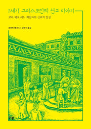 1세기 그리스도인의 선교 이야기(1세기 기독교 시리즈 3)