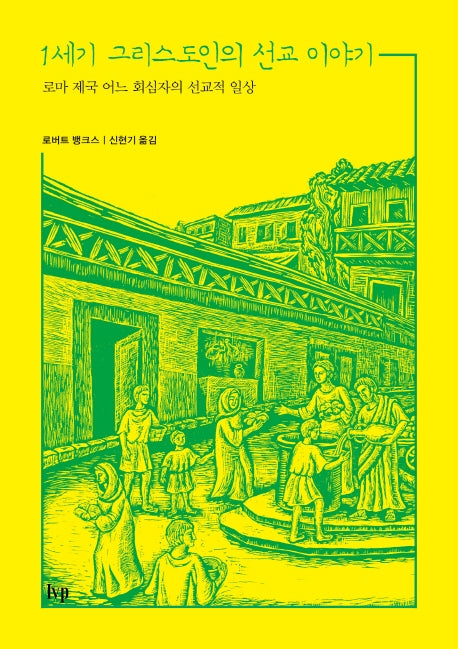 1세기 그리스도인의 선교 이야기(1세기 기독교 시리즈 3)