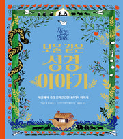 보물 같은 성경 이야기(양장본 HardCover)