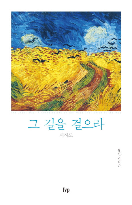 그 길을 걸으라(반양장)