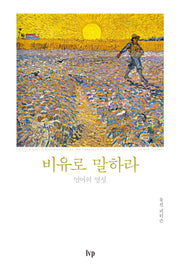 비유로 말하라(반양장)