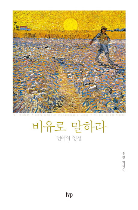 비유로 말하라(반양장)
