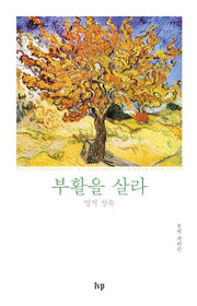 부활을 살라