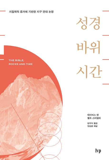 성경 바위 시간(양장본 HardCover)