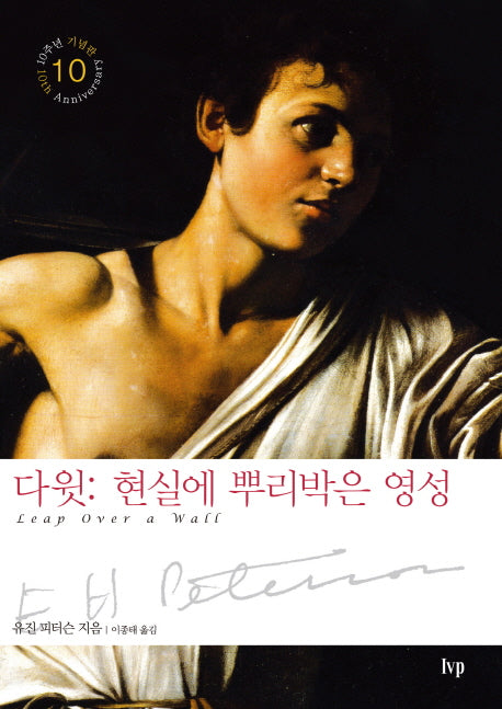 다윗: 현실에 뿌리박은 영성