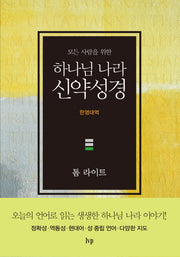 하나님 나라 신약성경(한영대역)(모든 사람을 위한)