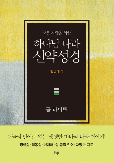 하나님 나라 신약성경(한영대역)(모든 사람을 위한)