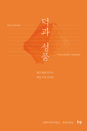 덕과 성품