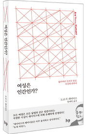 여성은 인간인가?