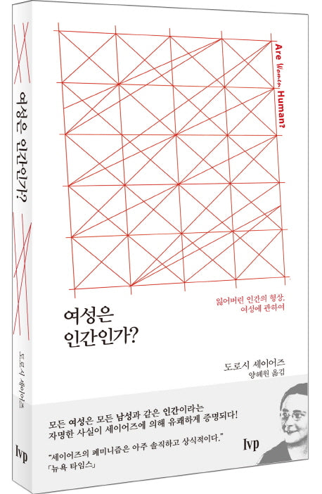 여성은 인간인가?