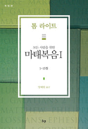 마태복음 1: 1장-15장(모든 사람을 위한)(개정판)