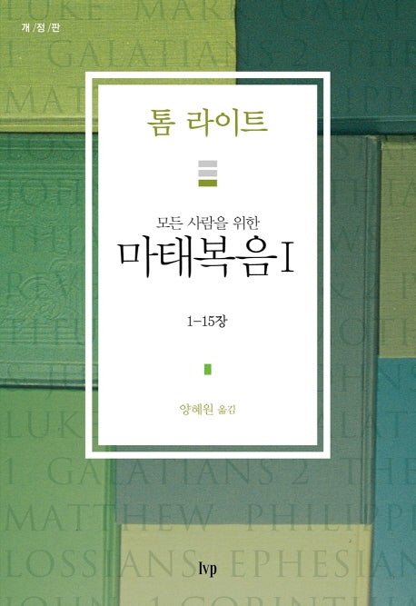 마태복음 1: 1장-15장(모든 사람을 위한)(개정판)