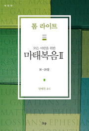 마태복음 2(모든 사람을 위한)(개정판)