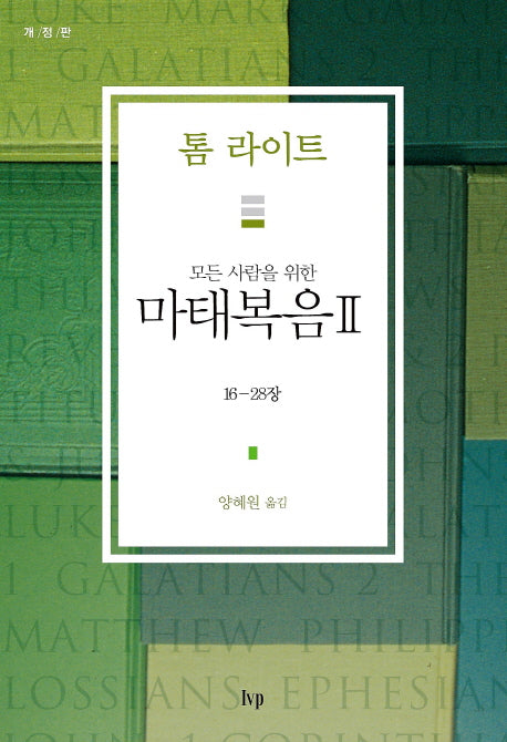 마태복음 2(모든 사람을 위한)(개정판)