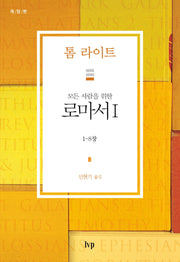 로마서 1(모든 사람을 위한)(개정판)(톰 라이트 에브리원 주석)