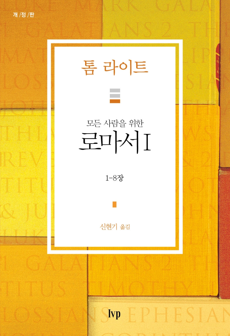 로마서 1(모든 사람을 위한)(개정판)(톰 라이트 에브리원 주석)
