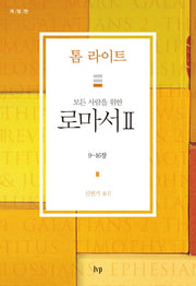 로마서 2(모든 사람을 위한)(개정판)