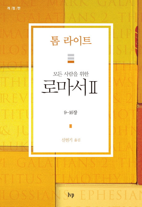 로마서 2(모든 사람을 위한)(개정판)