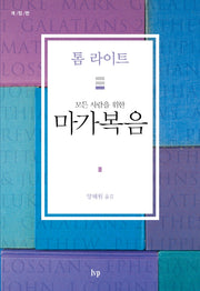 모든 사람을 위한 마가복음(개정판)(톰 라이트 에브리원 주석)
