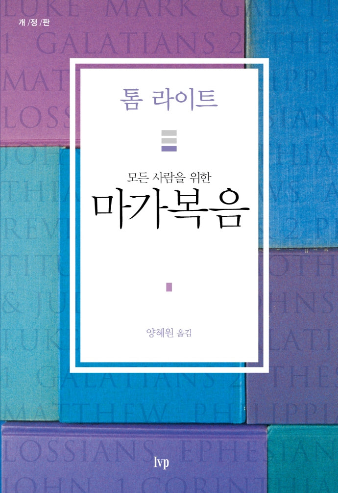 모든 사람을 위한 마가복음(개정판)(톰 라이트 에브리원 주석)