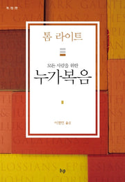 모든 사람을 위한 누가복음(톰 라이트 에브리원 주석)