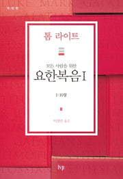 요한복음 1(1-10장)(모든사람을 위한)(개정판)(톰 라이트 에브리원 주석)
