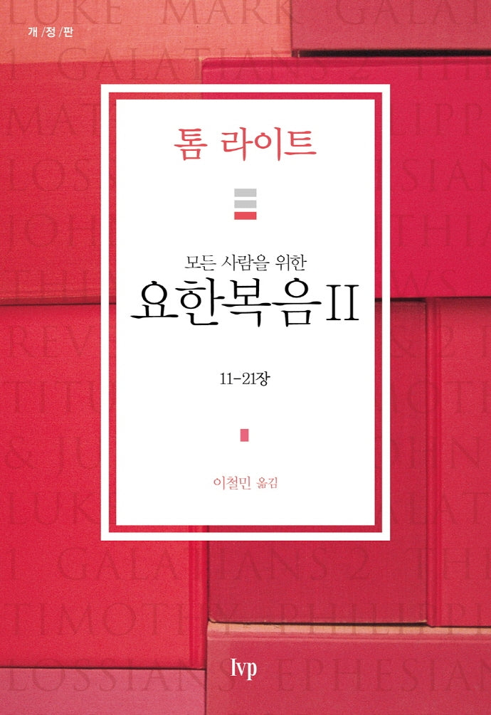모든 사람을 위한 요한복음 2(11-21장)(개정판)(톰 라이트 에브리원 주석)