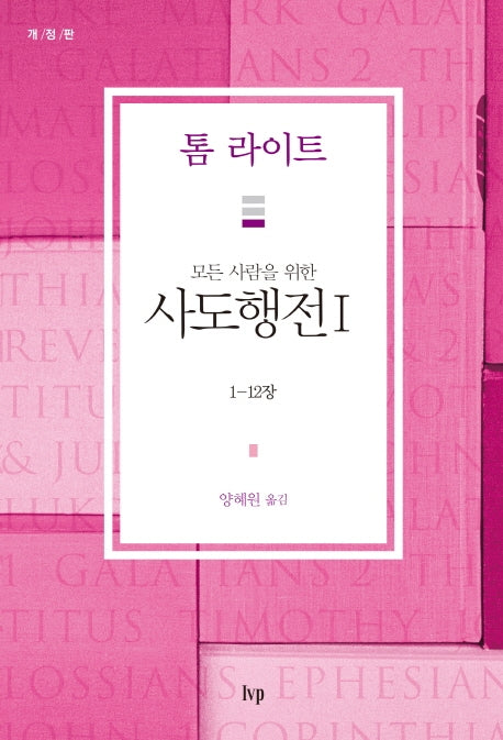 사도행전 1: 1-12장(모든 사람을 위한)(개정판)(톰 라이트 에브리원 주석)
