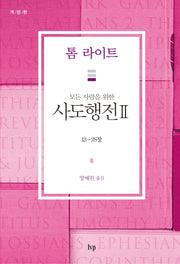 사도행전 2: 13-28장(모든 사람을 위한)(개정판)(톰 라이트 에브리원 주석)