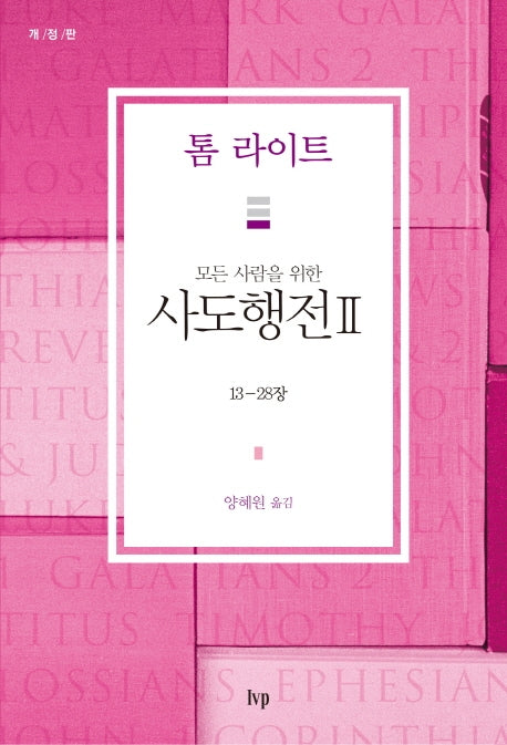사도행전 2: 13-28장(모든 사람을 위한)(개정판)(톰 라이트 에브리원 주석)