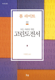 모든 사람을 위한 고린도전서(모든 사람을 위한)(개정판)(톰 라이트 에브리원 주석)