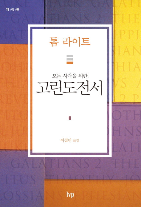모든 사람을 위한 고린도전서(모든 사람을 위한)(개정판)(톰 라이트 에브리원 주석)